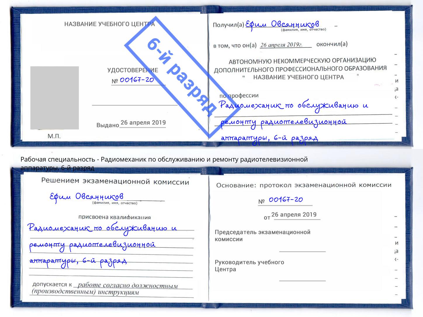 корочка 6-й разряд Радиомеханик по обслуживанию и ремонту радиотелевизионной аппаратуры Волжск