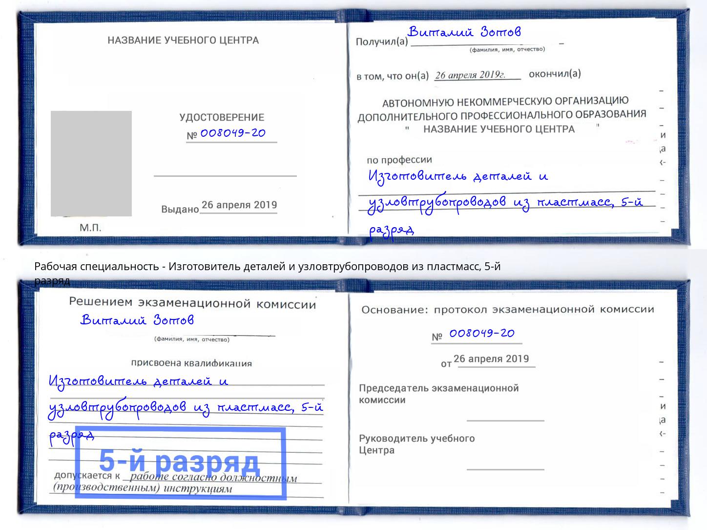 корочка 5-й разряд Изготовитель деталей и узловтрубопроводов из пластмасс Волжск