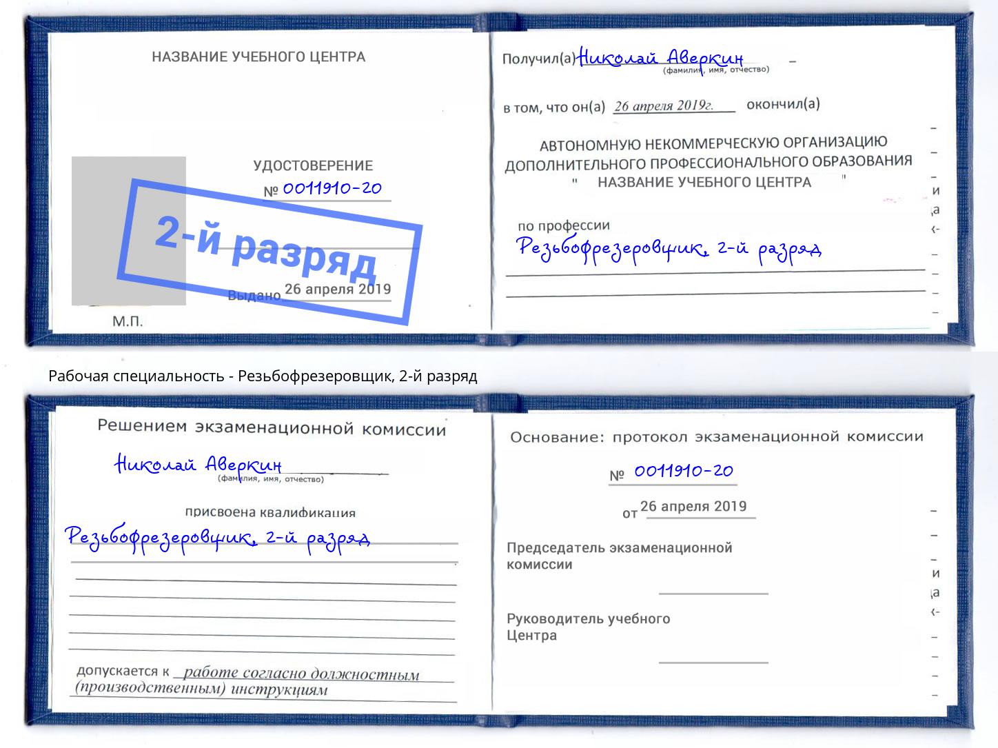 корочка 2-й разряд Резьбофрезеровщик Волжск