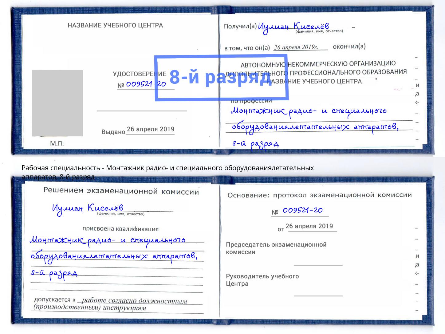 корочка 8-й разряд Монтажник радио- и специального оборудованиялетательных аппаратов Волжск