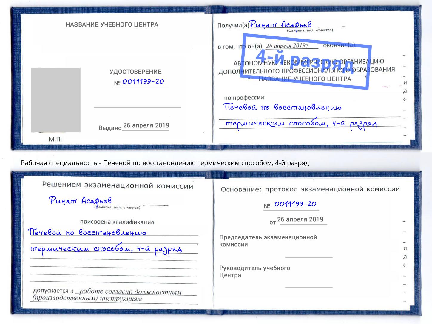 корочка 4-й разряд Печевой по восстановлению термическим способом Волжск