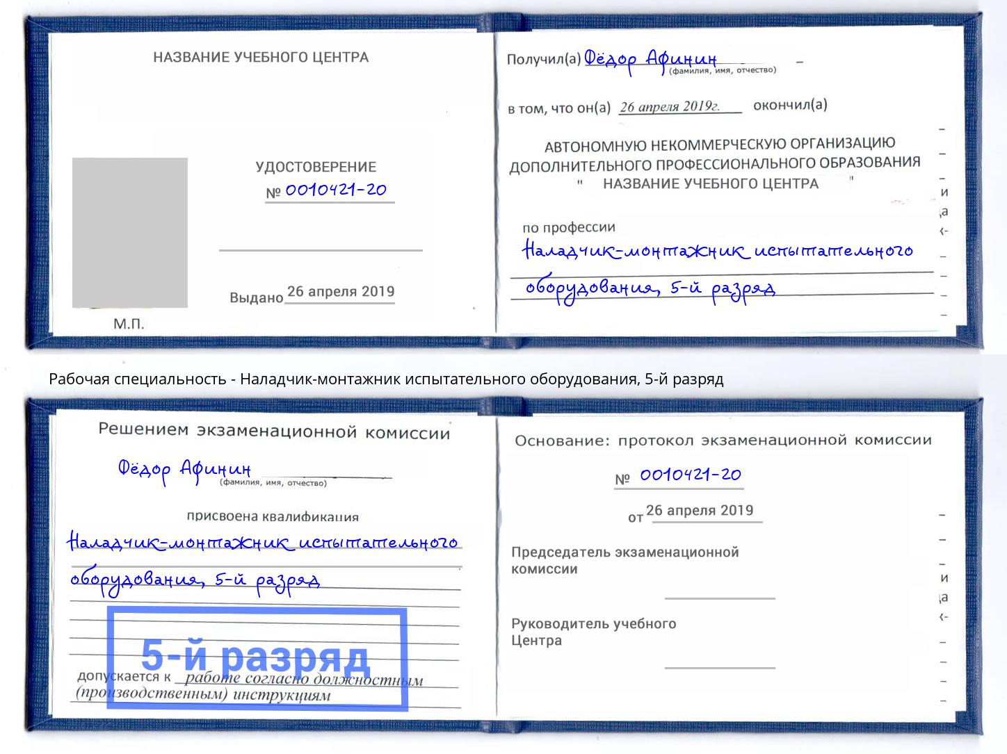 корочка 5-й разряд Наладчик-монтажник испытательного оборудования Волжск