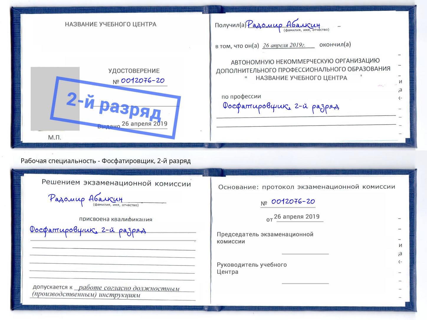 корочка 2-й разряд Фосфатировщик Волжск