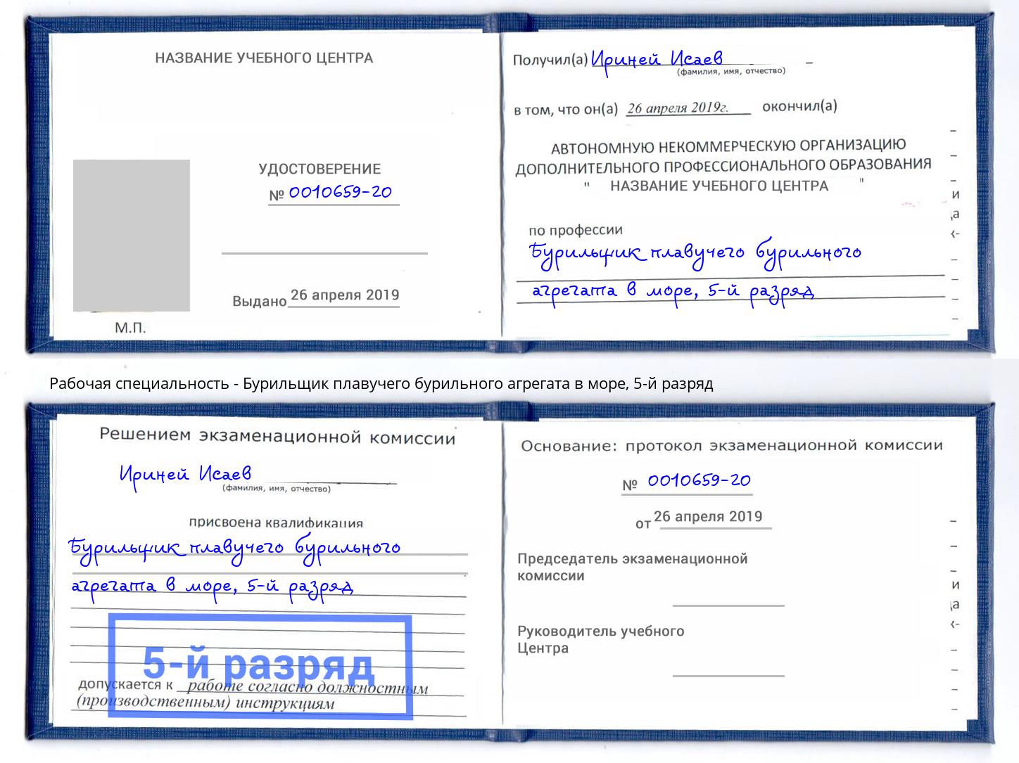 корочка 5-й разряд Бурильщик плавучего бурильного агрегата в море Волжск
