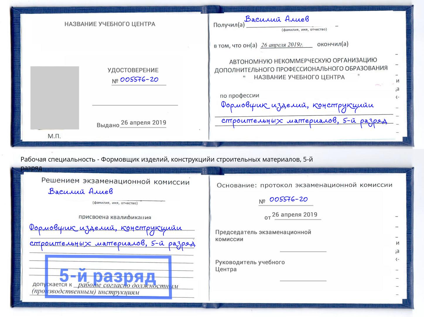 корочка 5-й разряд Формовщик изделий, конструкцийи строительных материалов Волжск