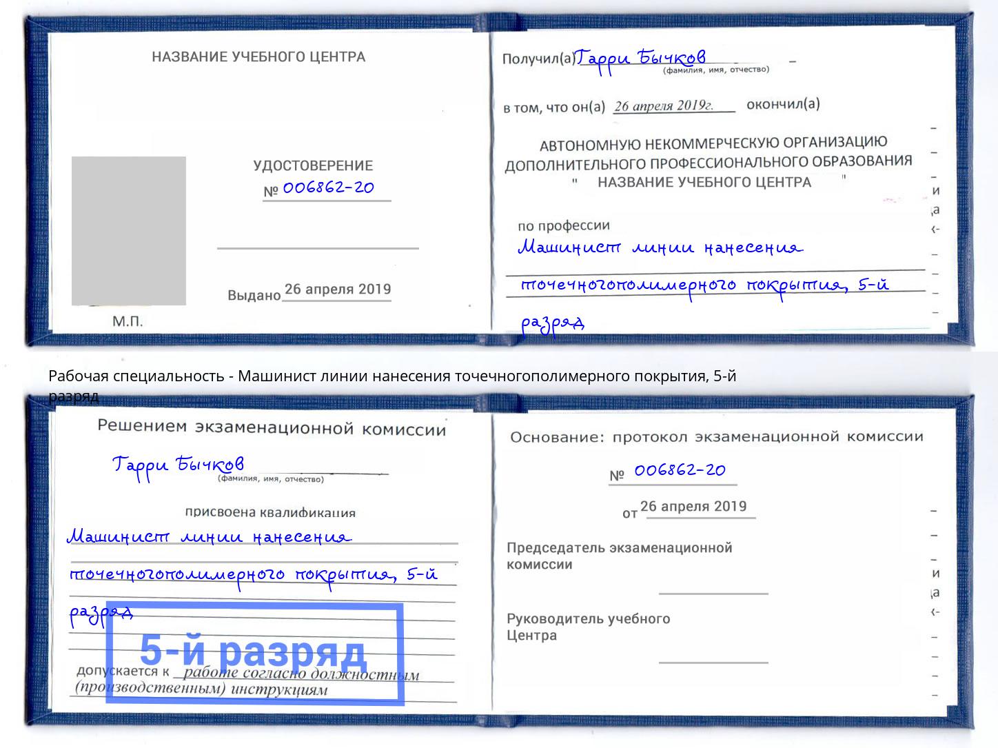корочка 5-й разряд Машинист линии нанесения точечногополимерного покрытия Волжск