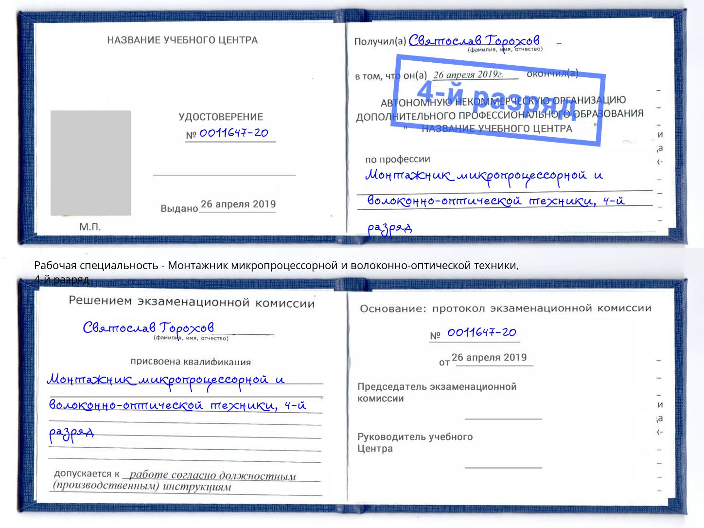 корочка 4-й разряд Монтажник микропроцессорной и волоконно-оптической техники Волжск