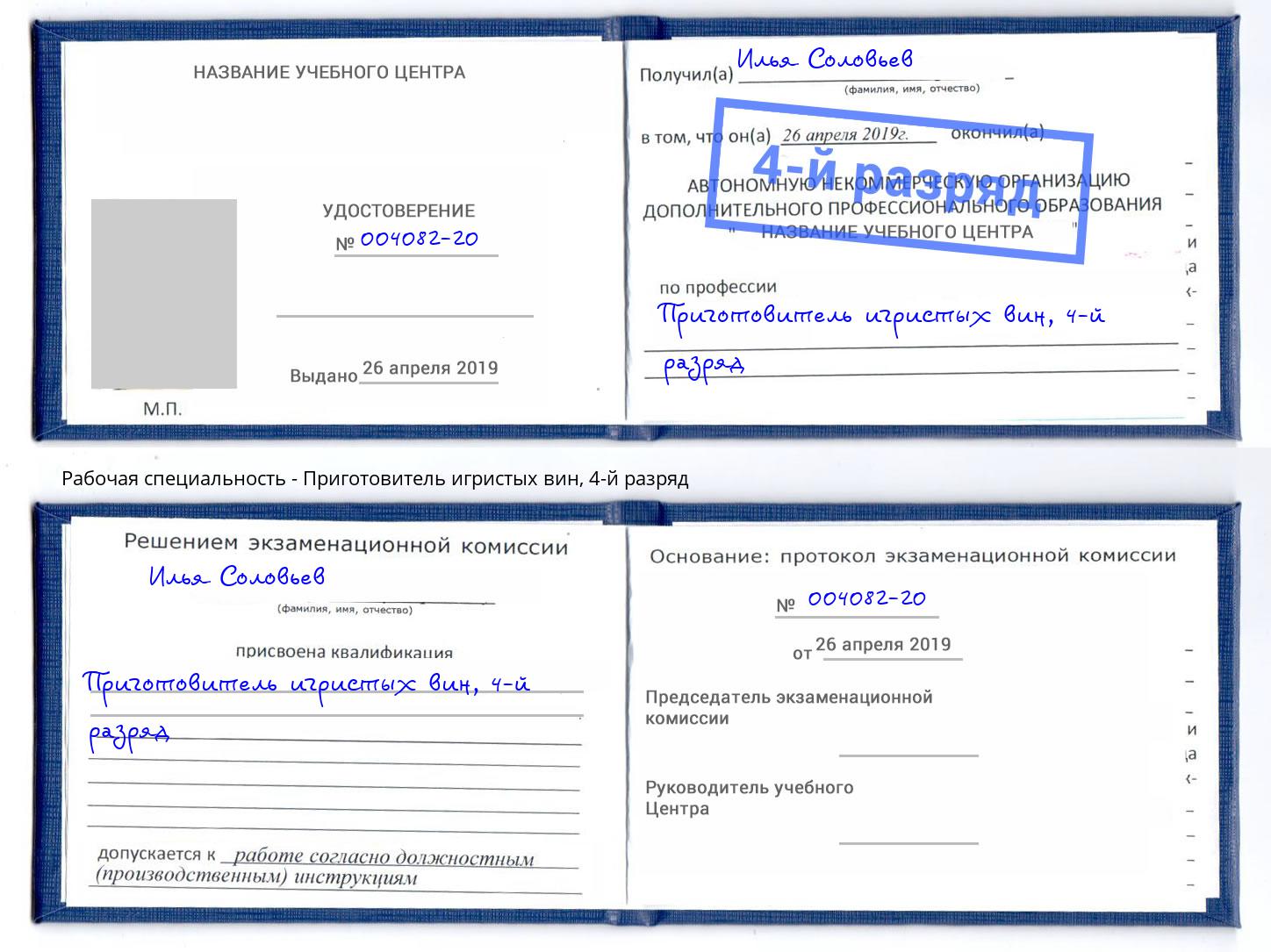 корочка 4-й разряд Приготовитель игристых вин Волжск