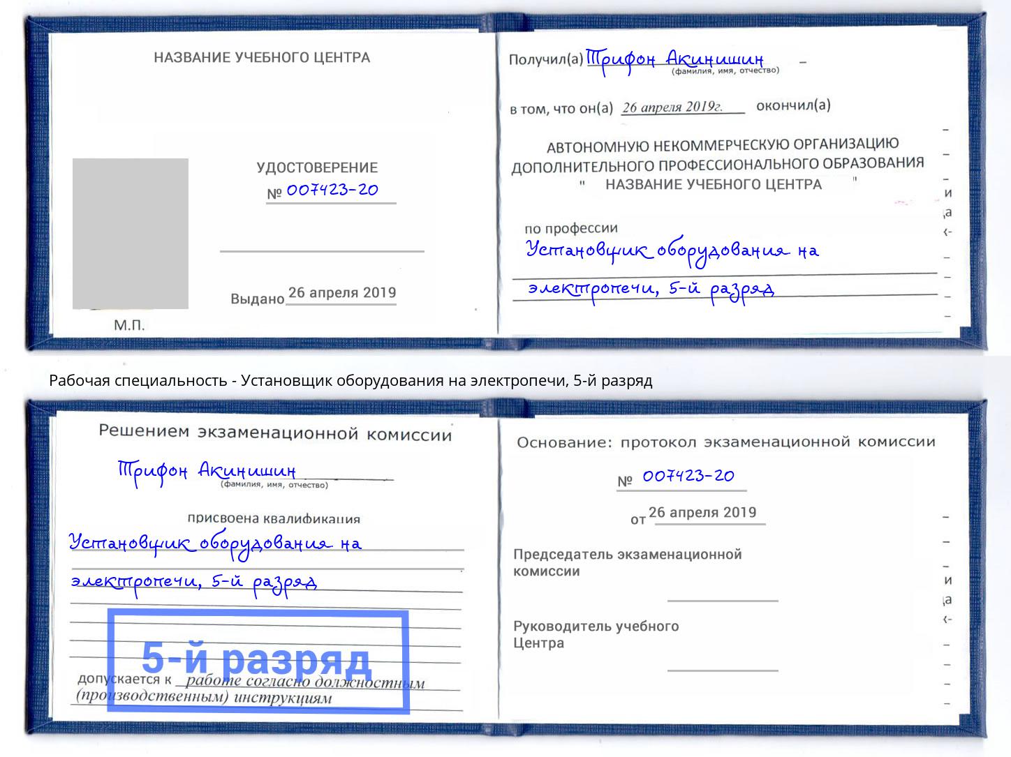 корочка 5-й разряд Установщик оборудования на электропечи Волжск
