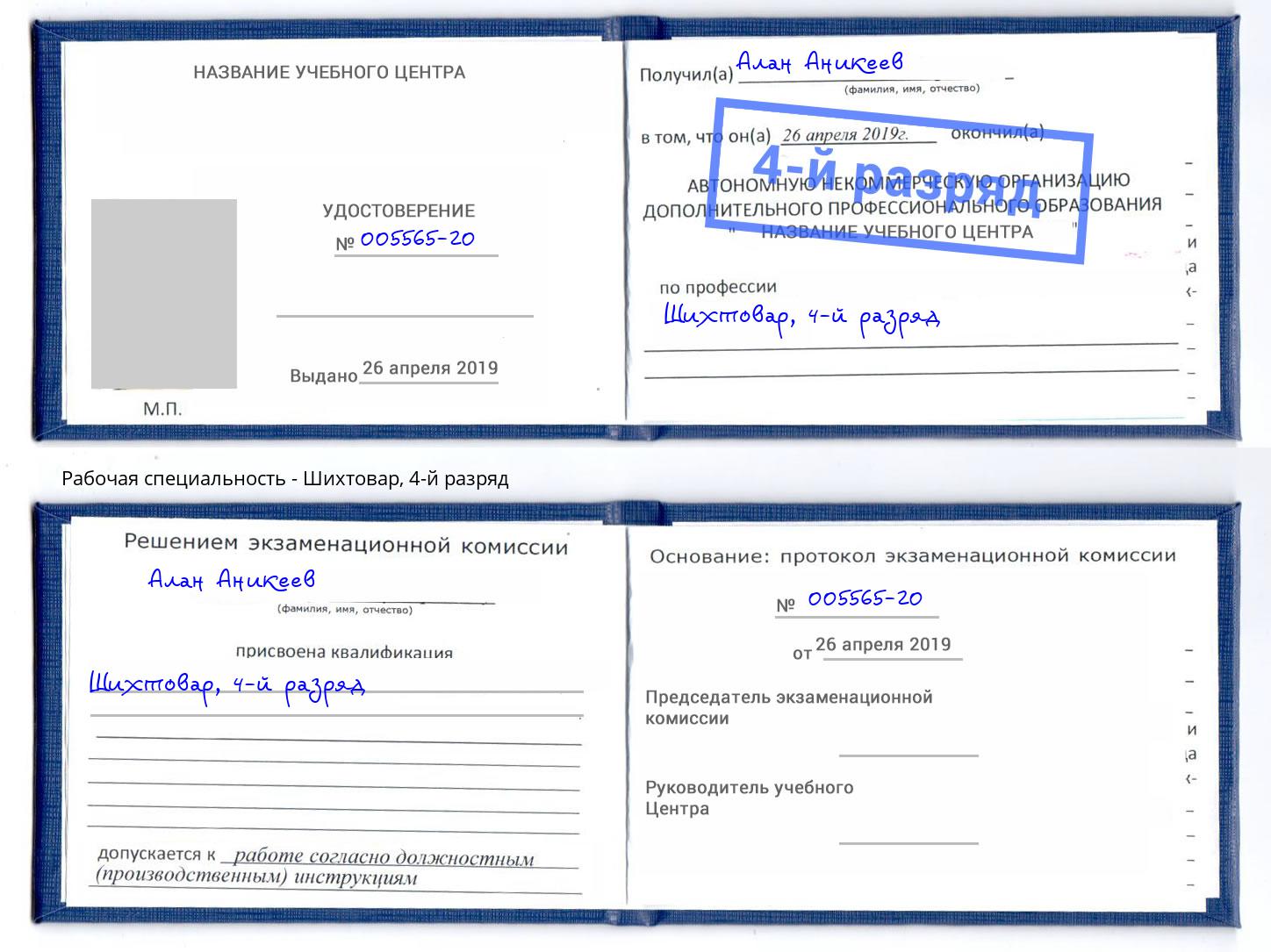 корочка 4-й разряд Шихтовар Волжск