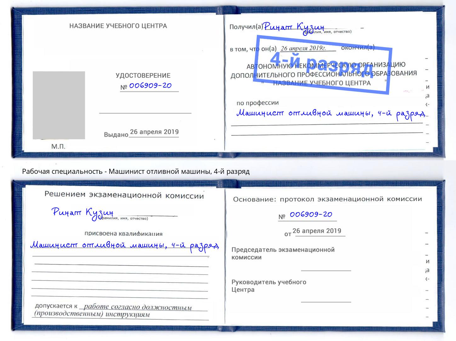 корочка 4-й разряд Машинист отливной машины Волжск