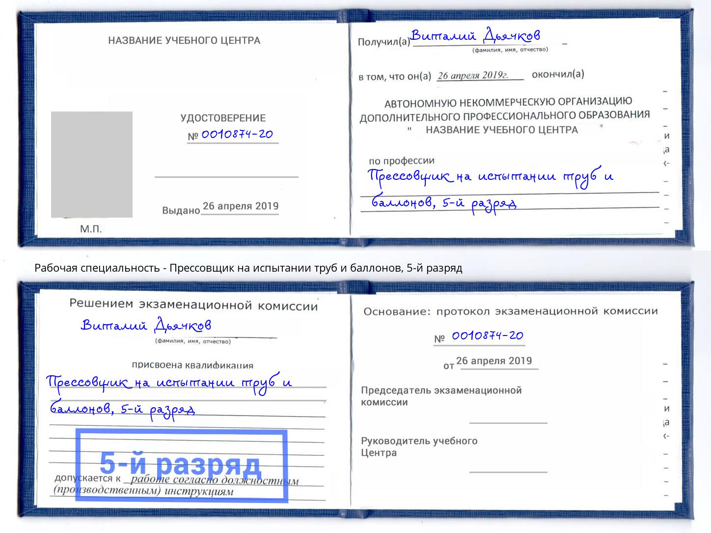 корочка 5-й разряд Прессовщик на испытании труб и баллонов Волжск