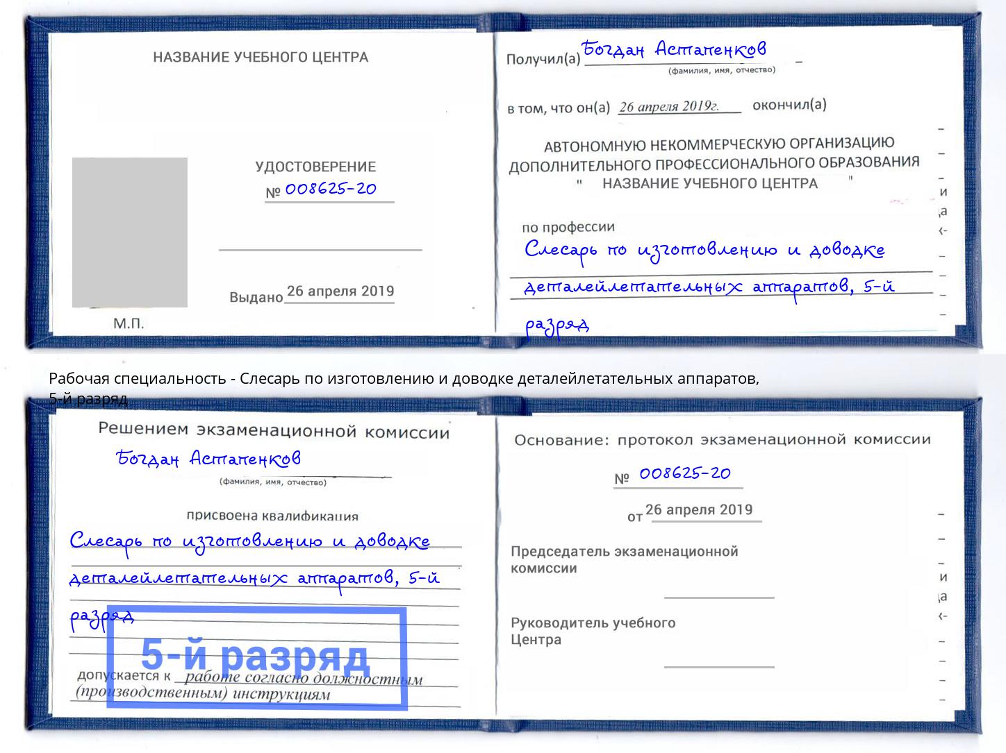 корочка 5-й разряд Слесарь по изготовлению и доводке деталейлетательных аппаратов Волжск