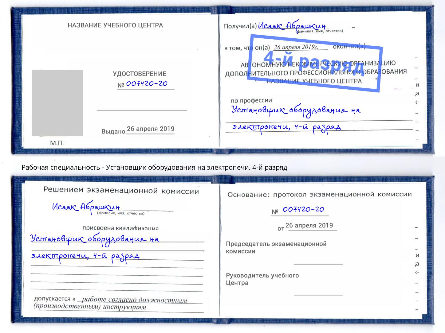 корочка 4-й разряд Установщик оборудования на электропечи Волжск