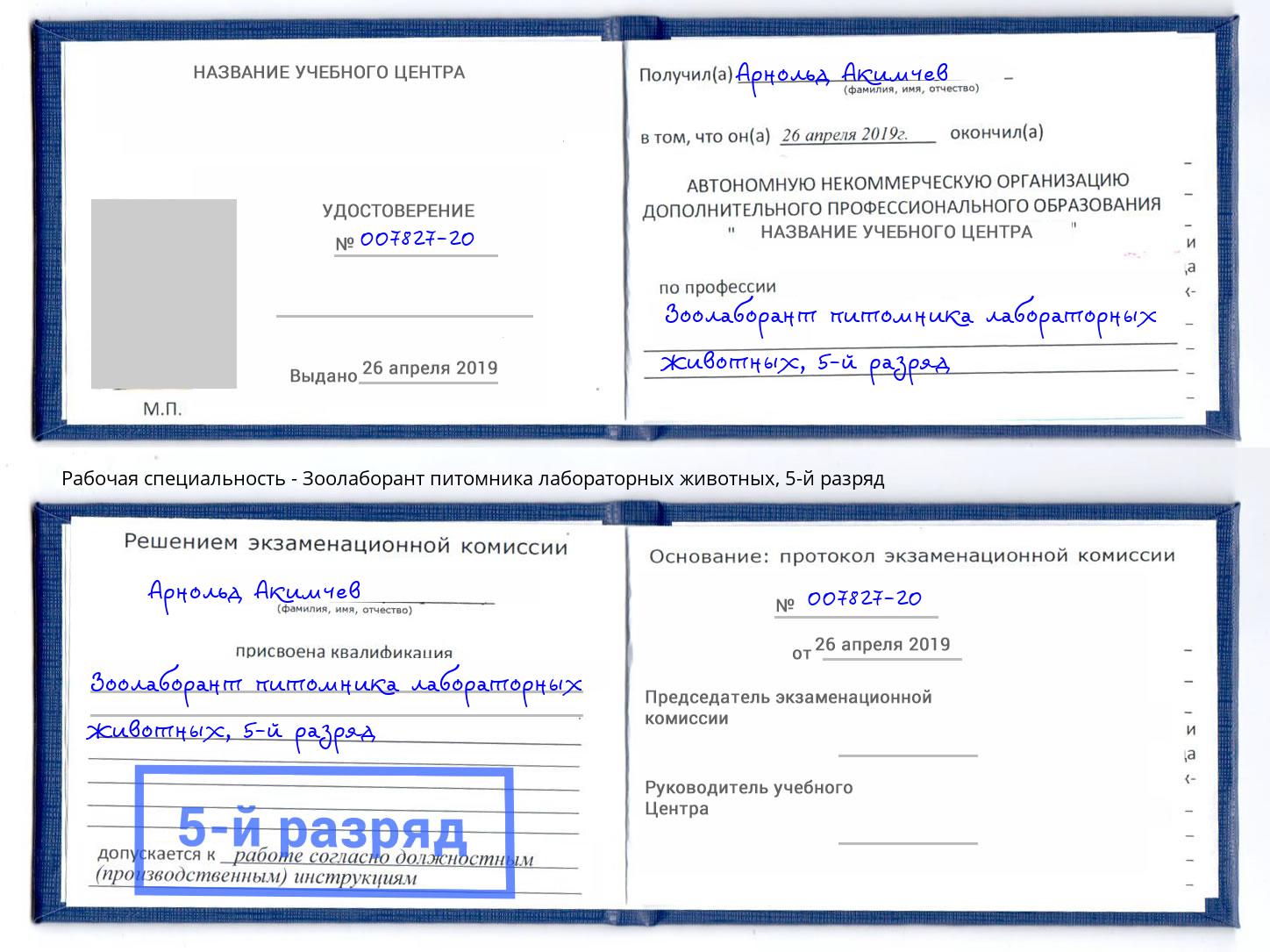 корочка 5-й разряд Зоолаборант питомника лабораторных животных Волжск