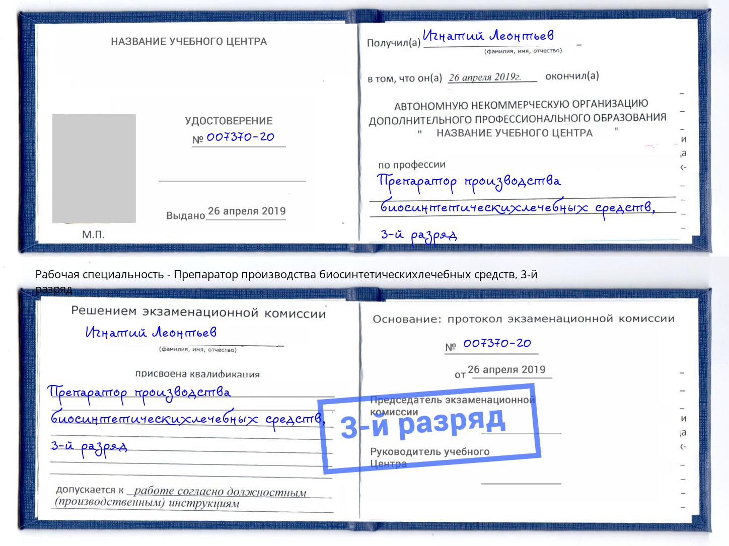 корочка 3-й разряд Препаратор производства биосинтетическихлечебных средств Волжск
