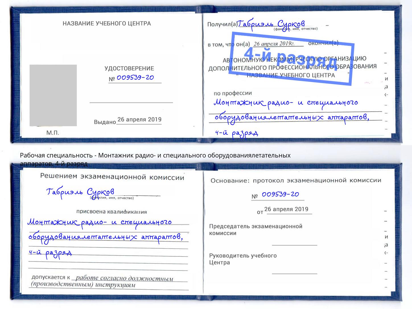 корочка 4-й разряд Монтажник радио- и специального оборудованиялетательных аппаратов Волжск