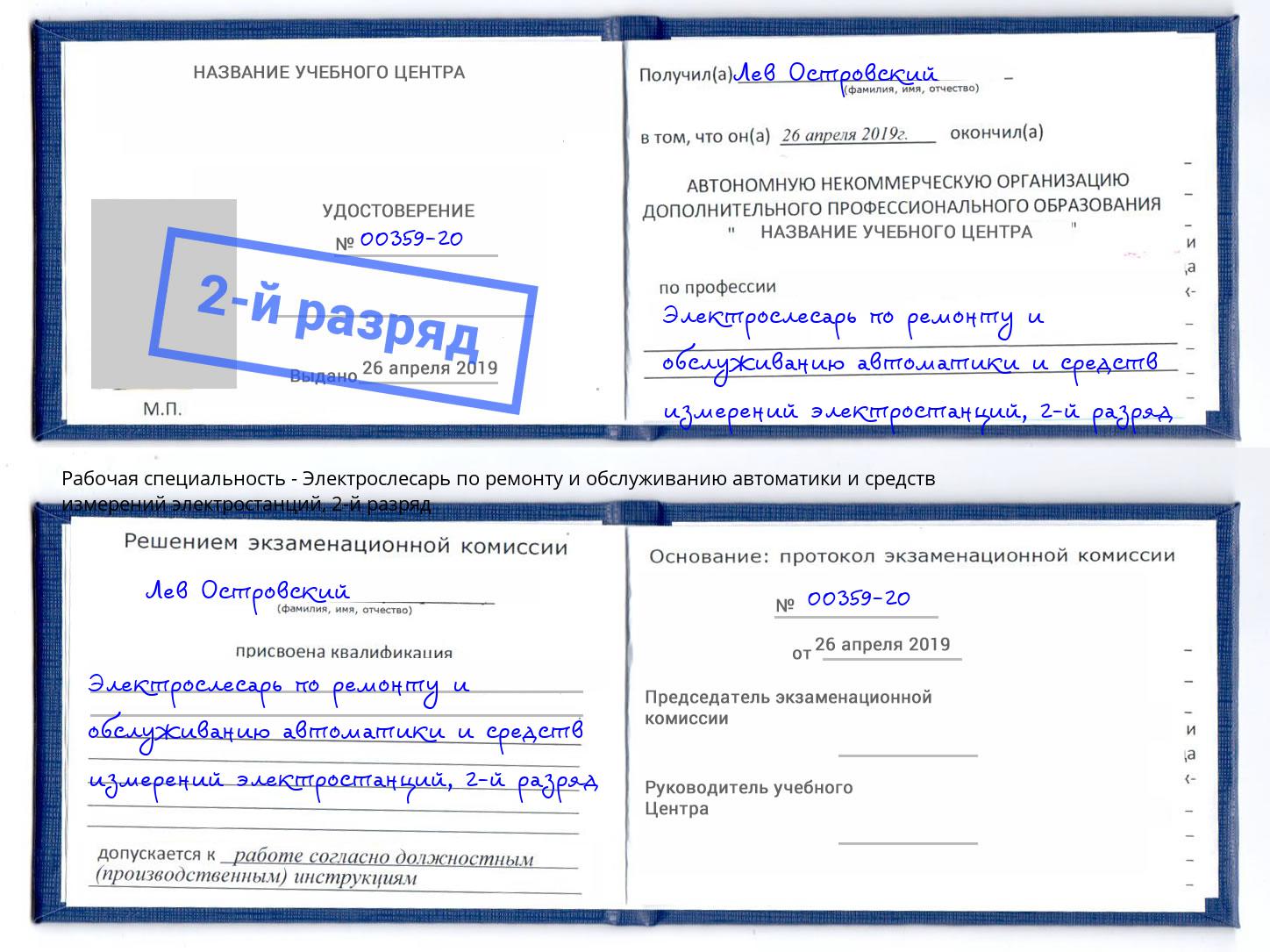 корочка 2-й разряд Электрослесарь по ремонту и обслуживанию автоматики и средств измерений электростанций Волжск