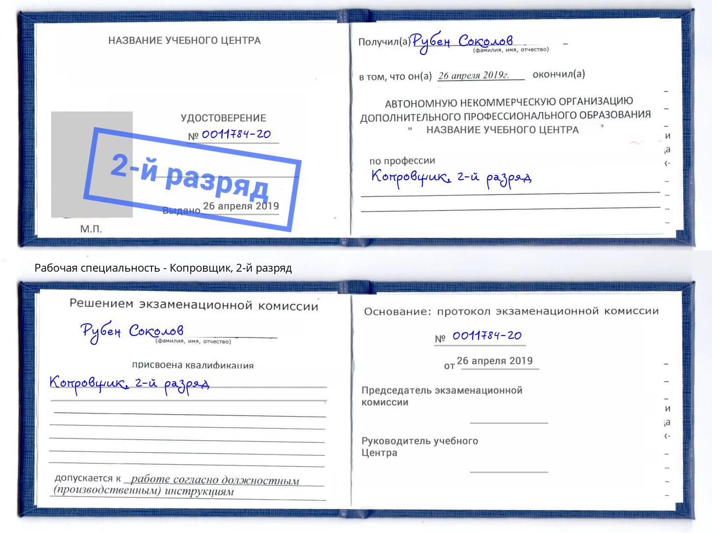 корочка 2-й разряд Копровщик Волжск