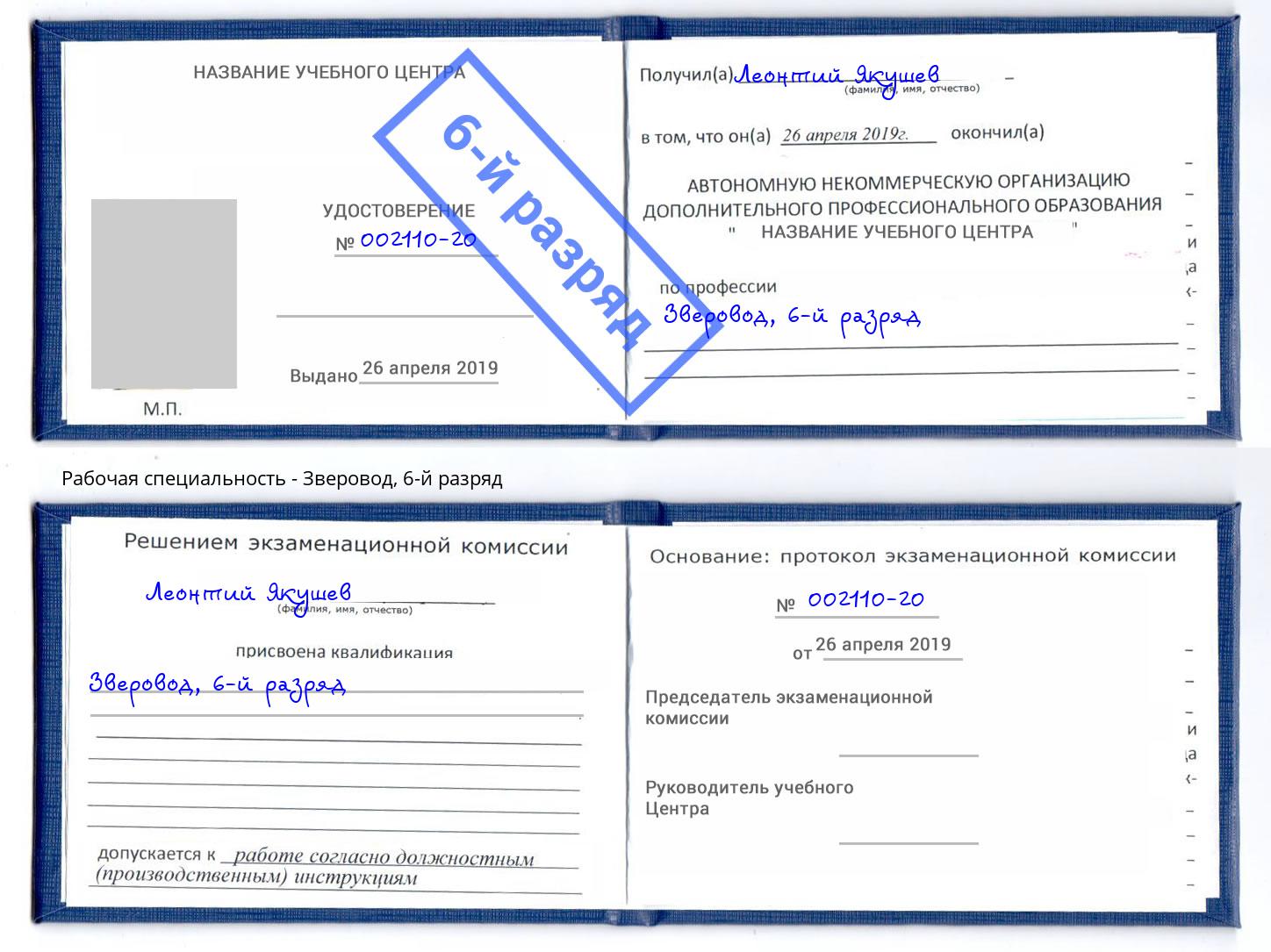 корочка 6-й разряд Зверовод Волжск