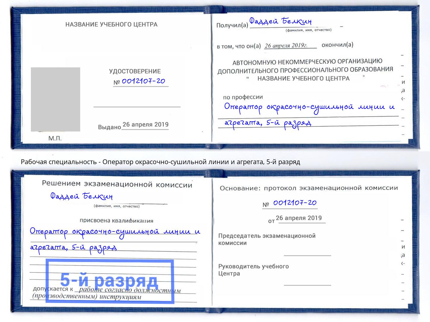 корочка 5-й разряд Оператор окрасочно-сушильной линии и агрегата Волжск