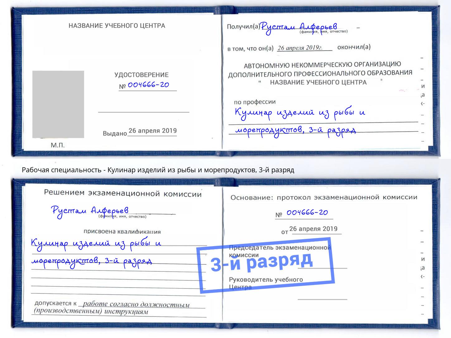 корочка 3-й разряд Кулинар изделий из рыбы и морепродуктов Волжск
