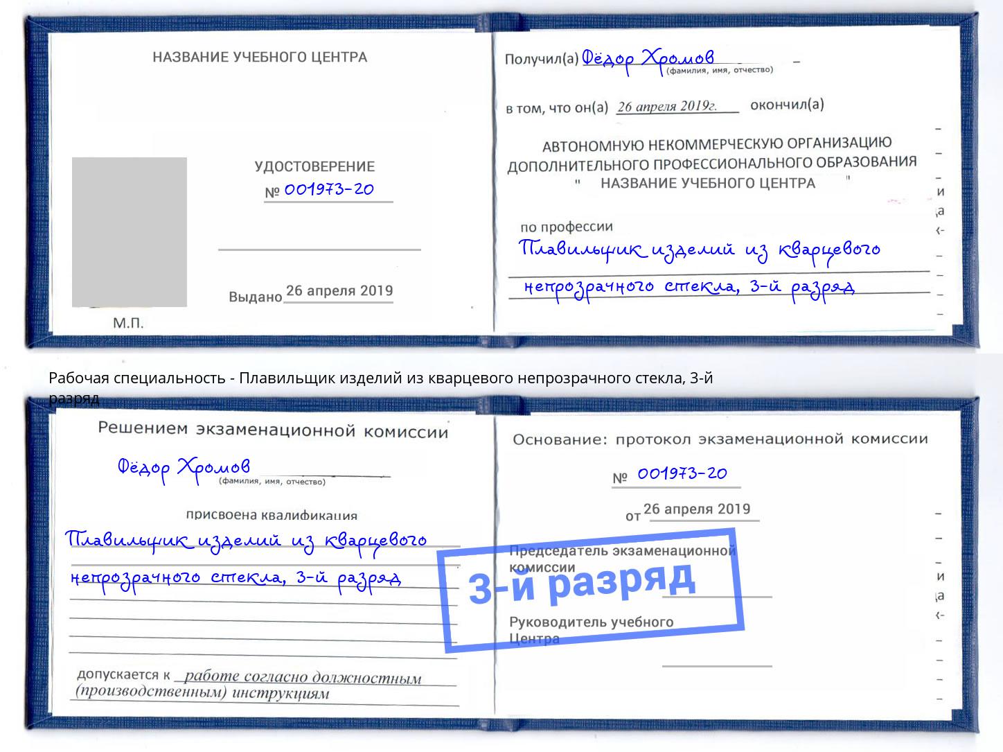 корочка 3-й разряд Плавильщик изделий из кварцевого непрозрачного стекла Волжск
