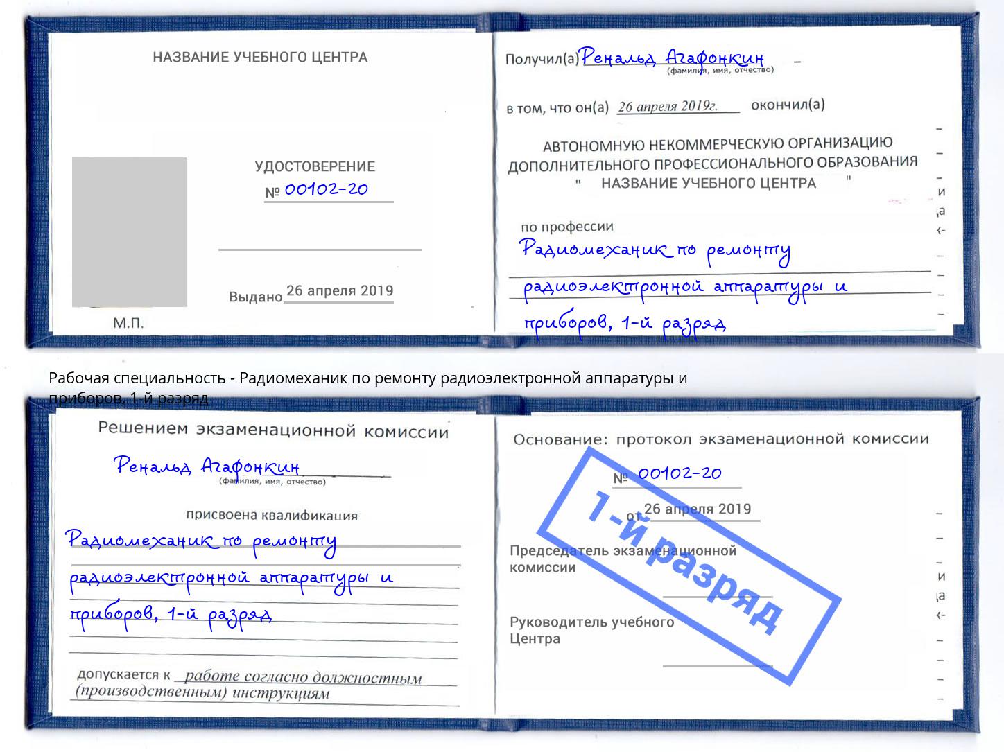 корочка 1-й разряд Радиомеханик по ремонту радиоэлектронной аппаратуры и приборов Волжск