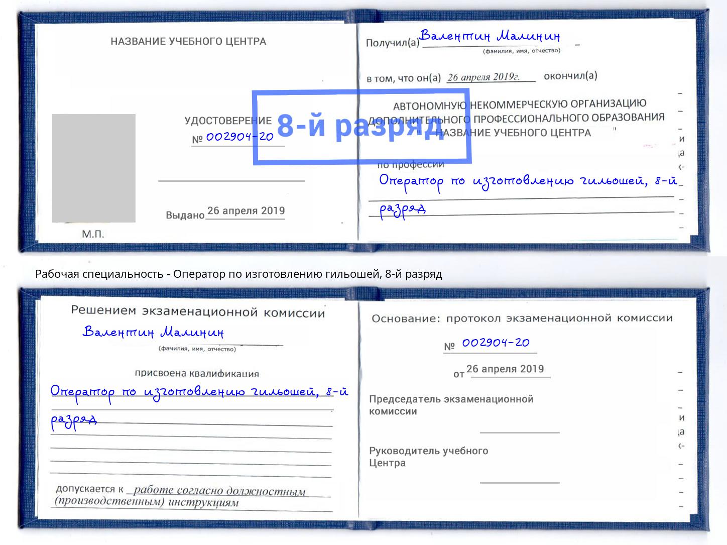 корочка 8-й разряд Оператор по изготовлению гильошей Волжск