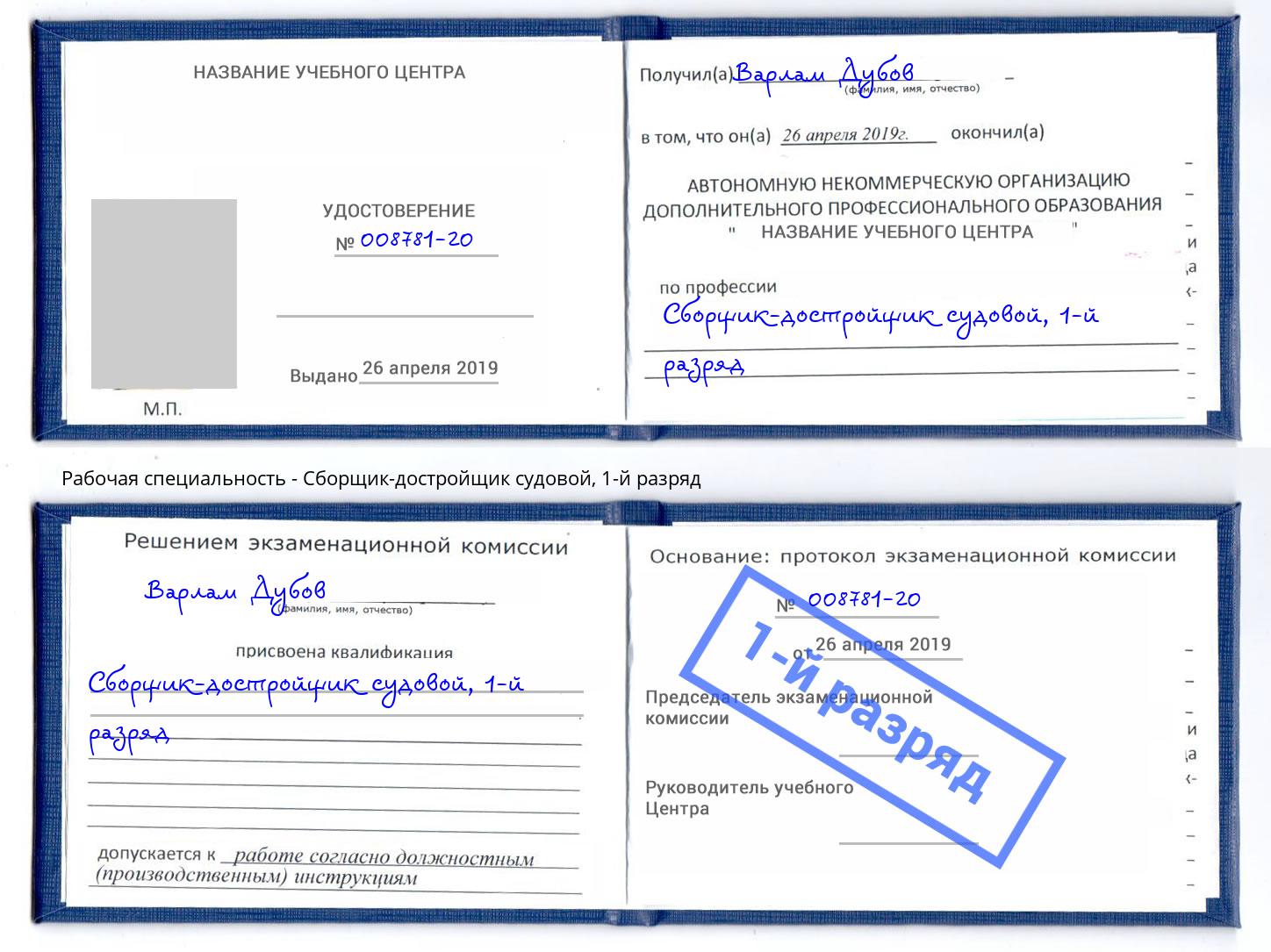 корочка 1-й разряд Сборщик-достройщик судовой Волжск