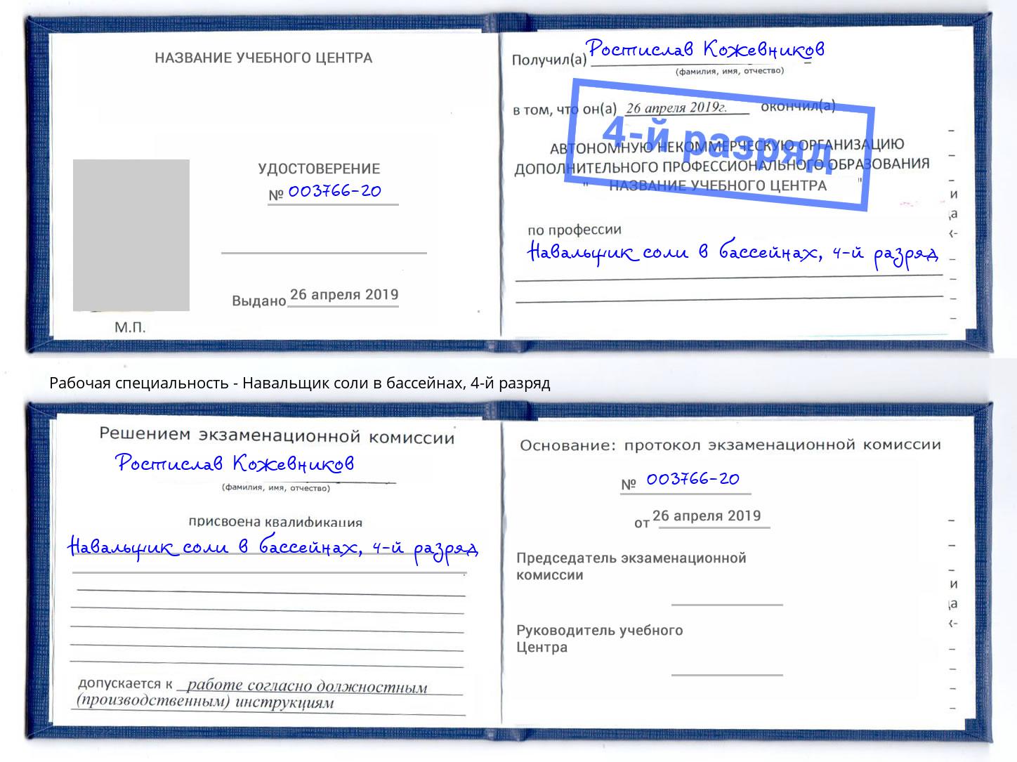 корочка 4-й разряд Навальщик соли в бассейнах Волжск