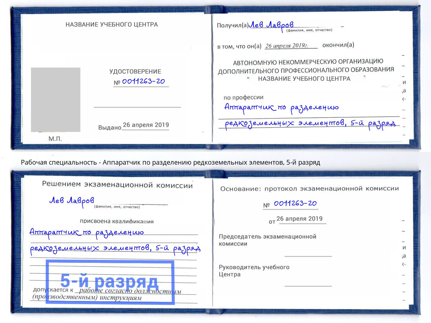 корочка 5-й разряд Аппаратчик по разделению редкоземельных элементов Волжск