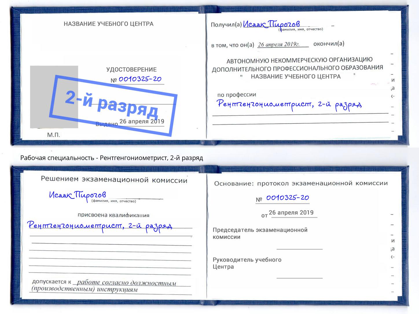 корочка 2-й разряд Рентгенгониометрист Волжск