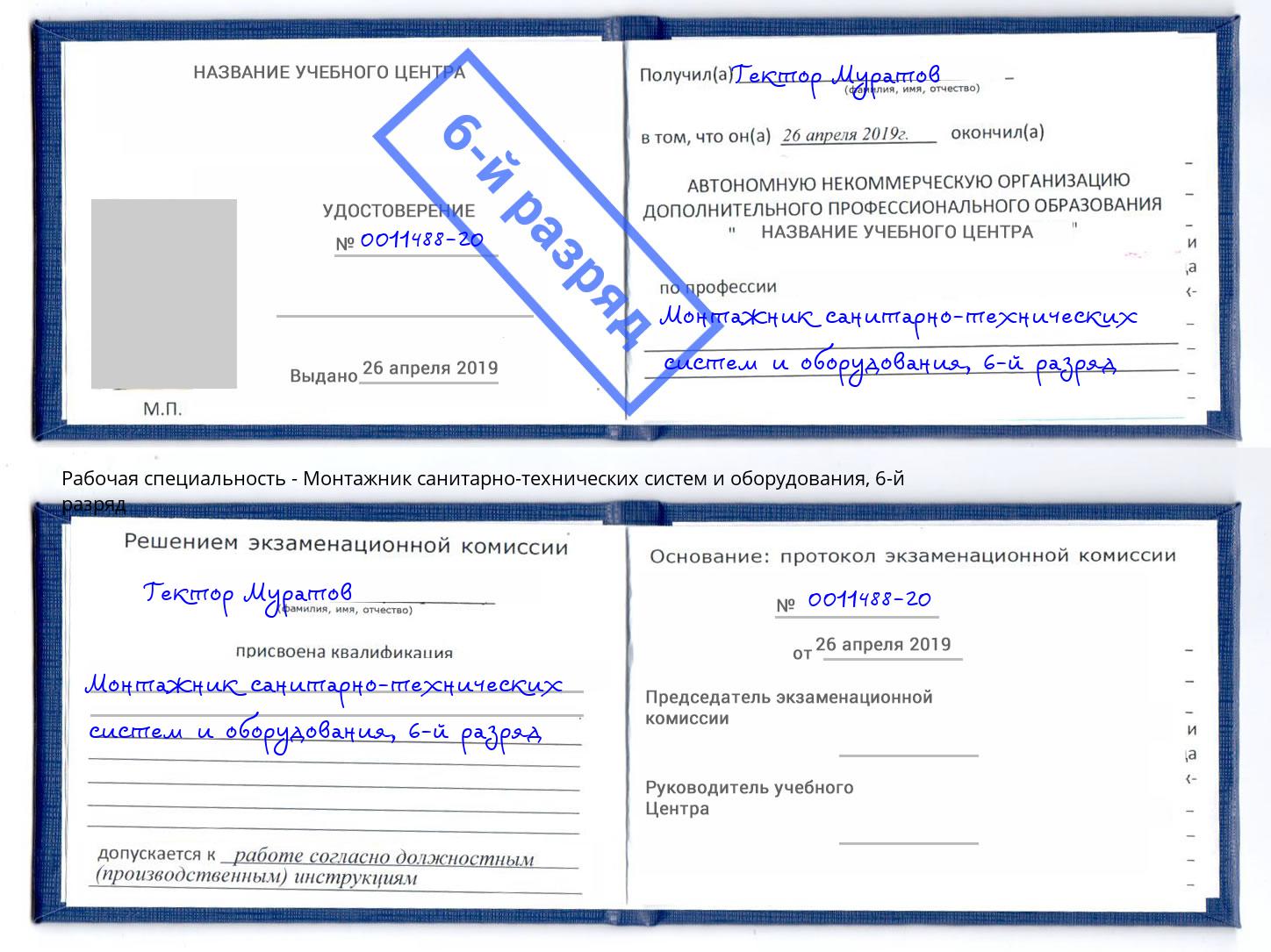 корочка 6-й разряд Монтажник санитарно-технических систем и оборудования Волжск
