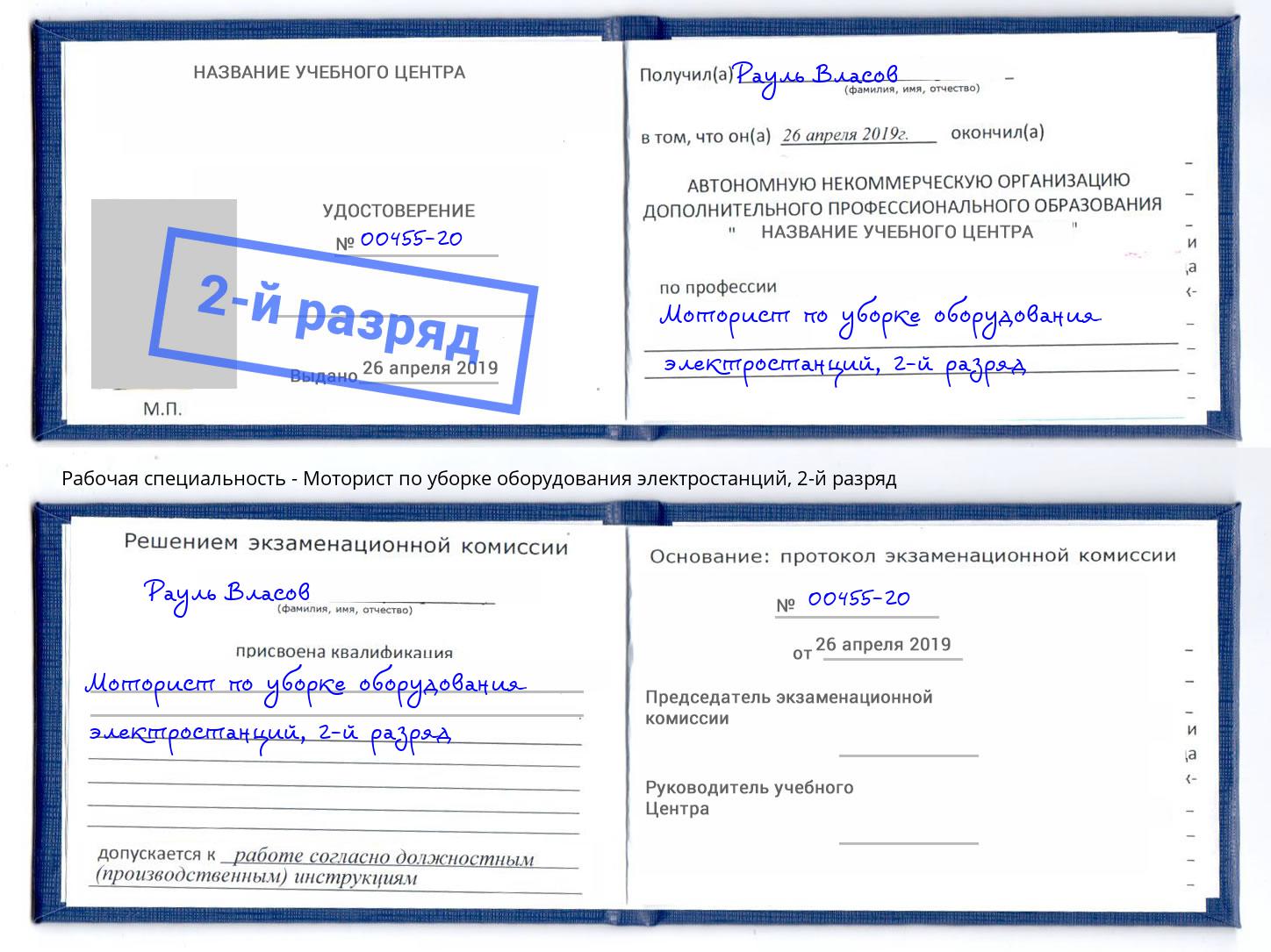 корочка 2-й разряд Моторист по уборке оборудования электростанций Волжск