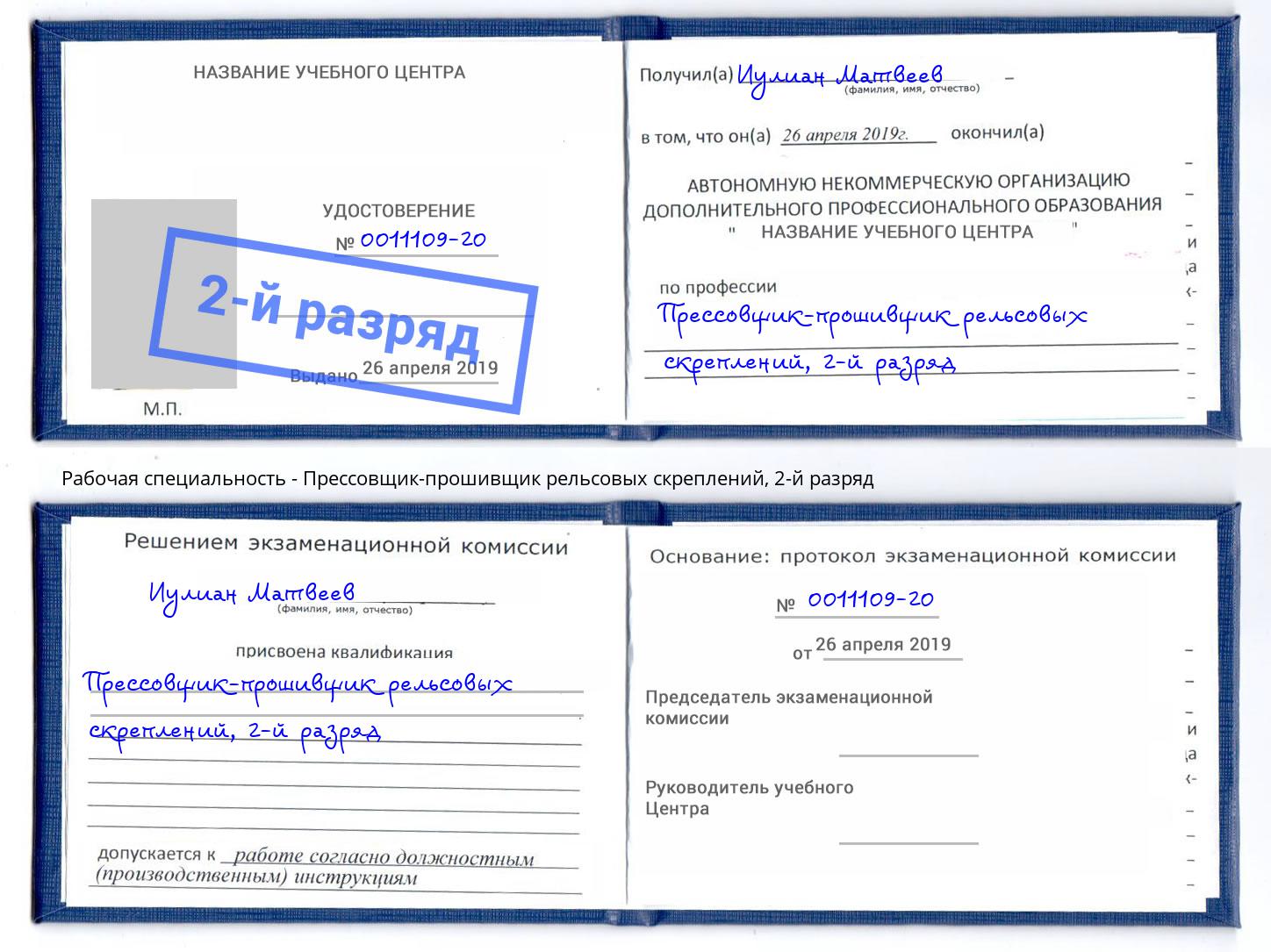 корочка 2-й разряд Прессовщик-прошивщик рельсовых скреплений Волжск