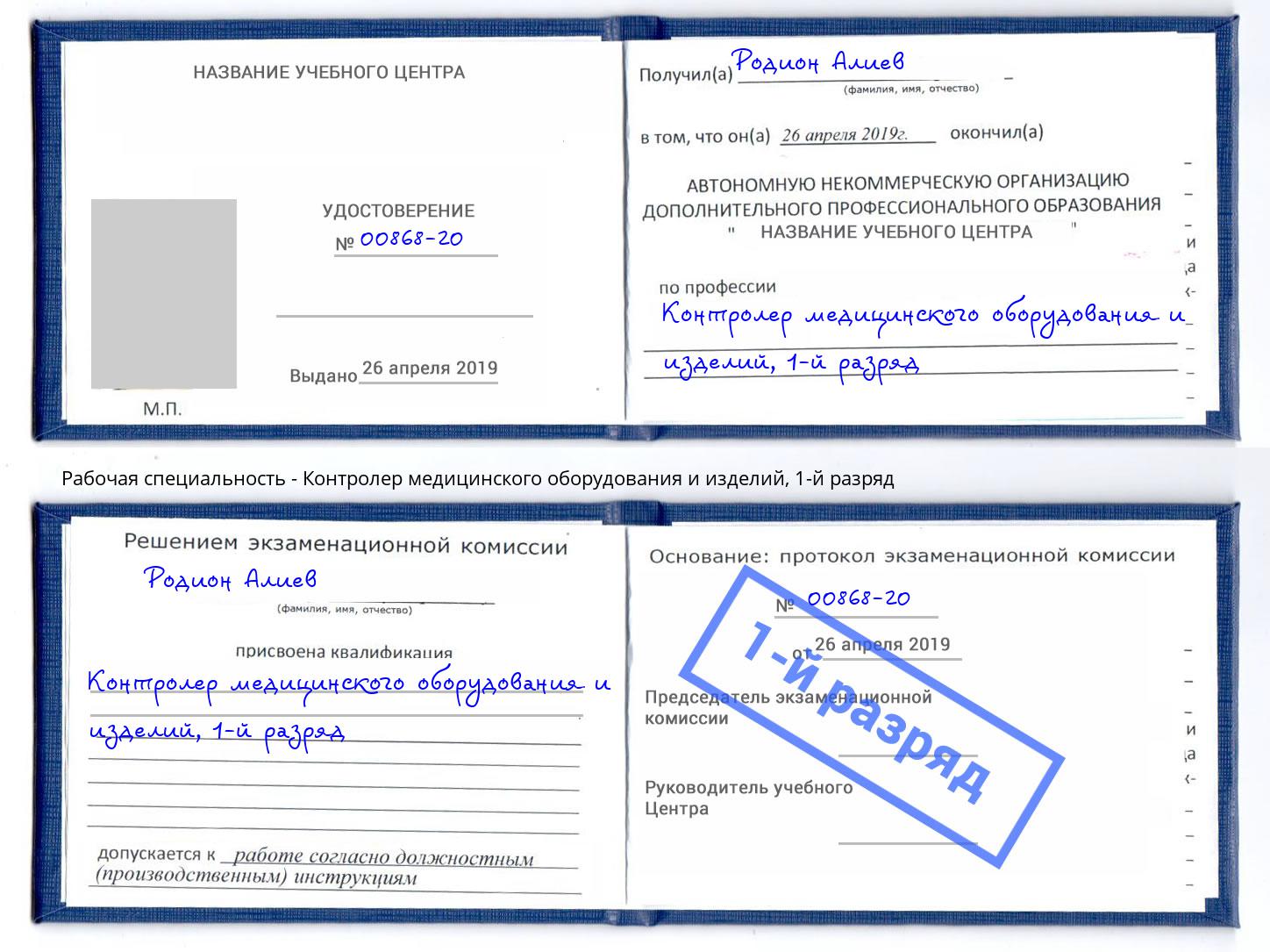 корочка 1-й разряд Контролер медицинского оборудования и изделий Волжск