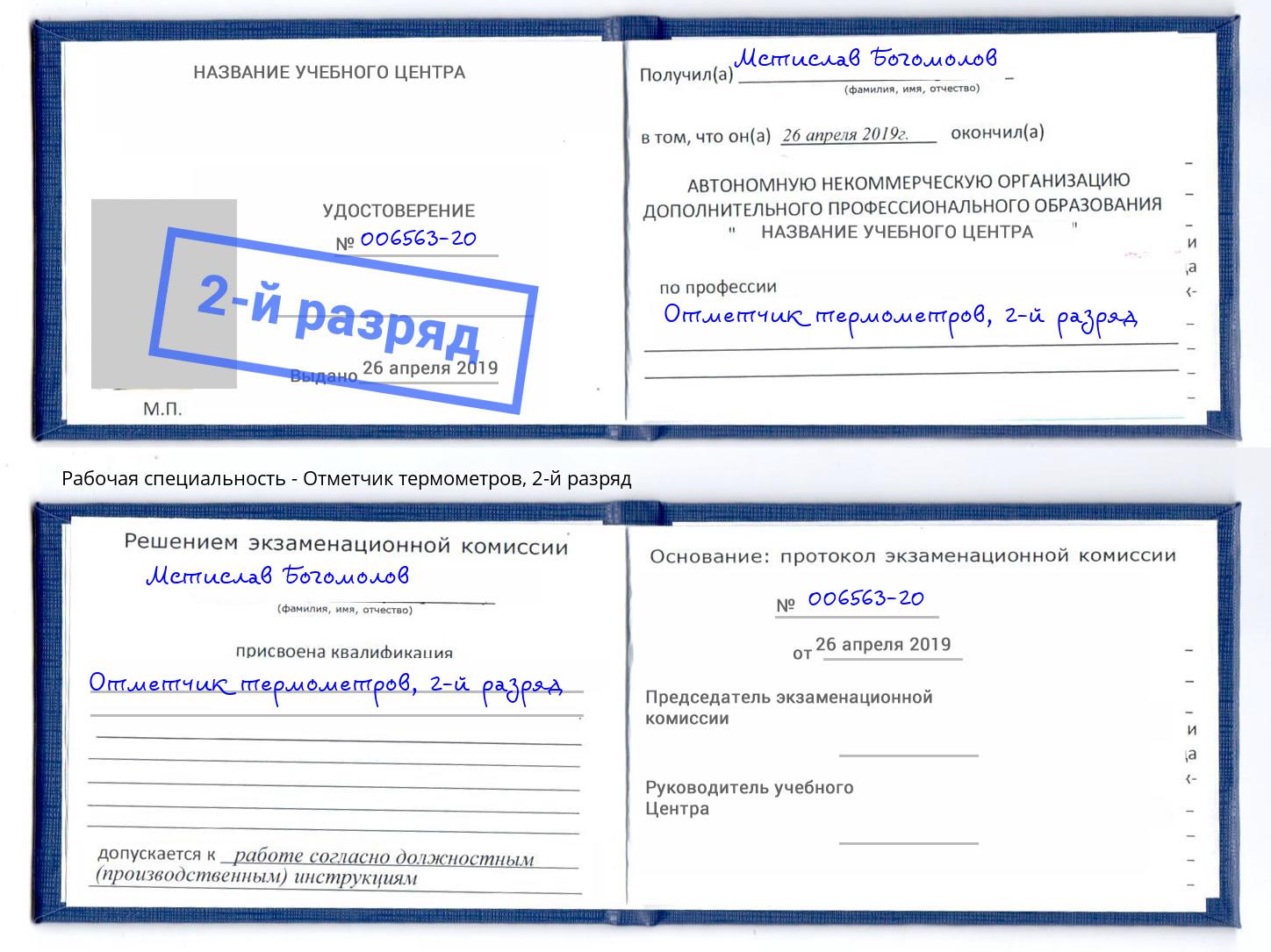 корочка 2-й разряд Отметчик термометров Волжск
