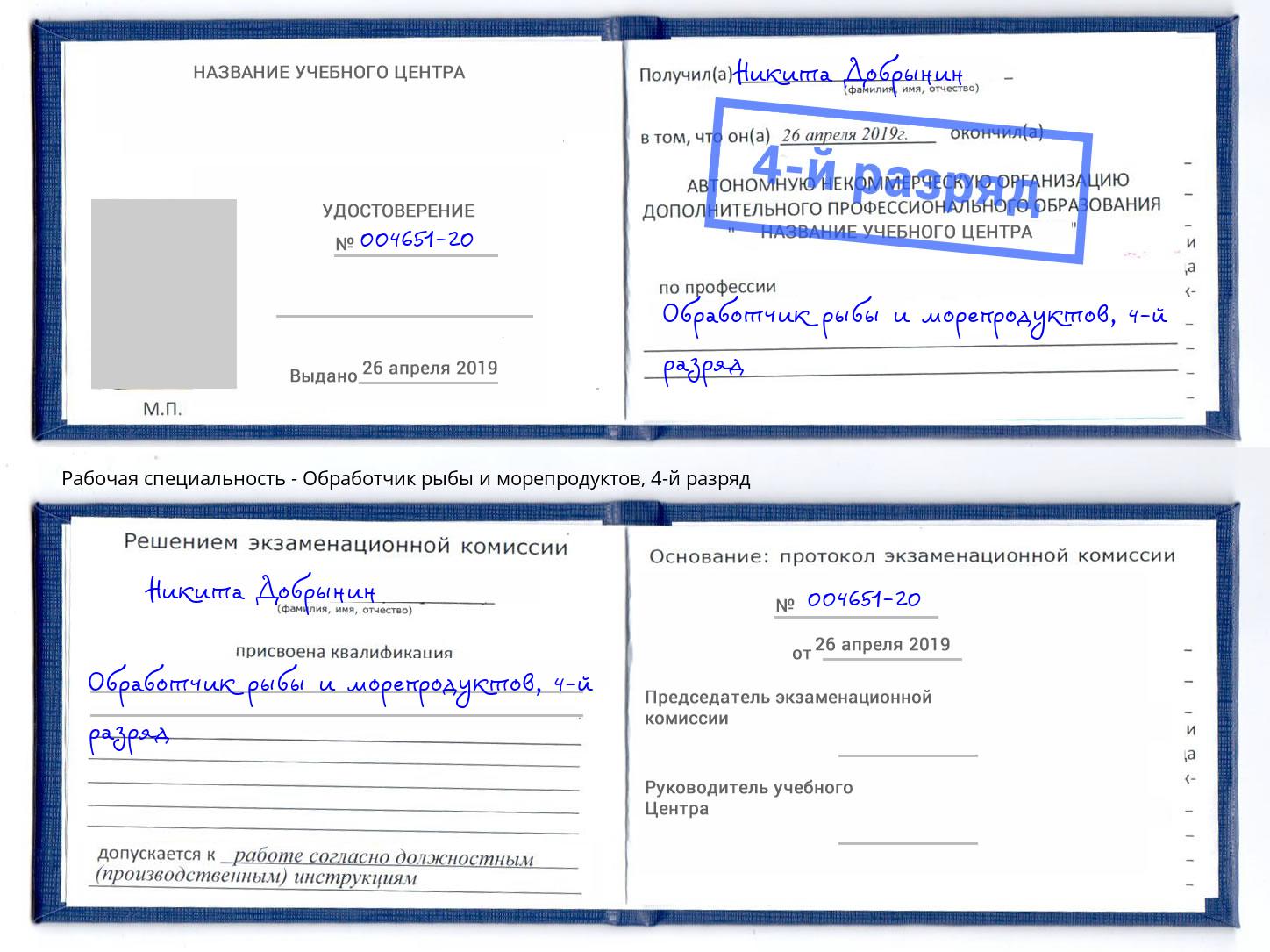 корочка 4-й разряд Обработчик рыбы и морепродуктов Волжск
