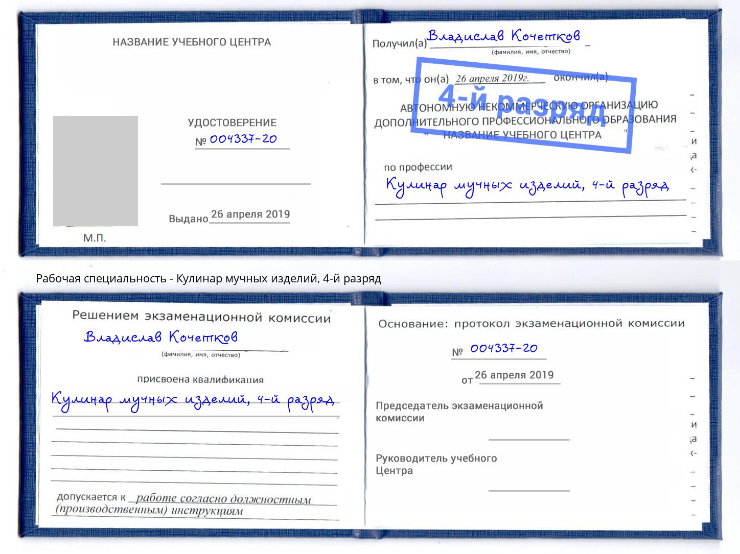 корочка 4-й разряд Кулинар мучных изделий Волжск