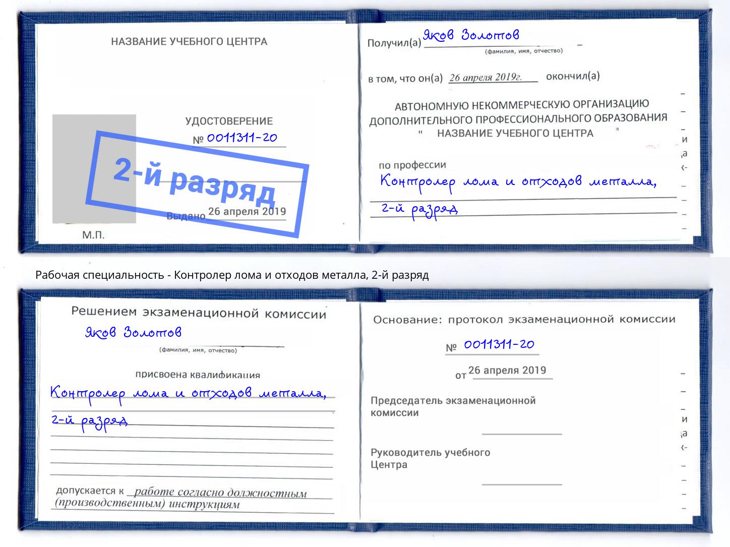 корочка 2-й разряд Контролер лома и отходов металла Волжск