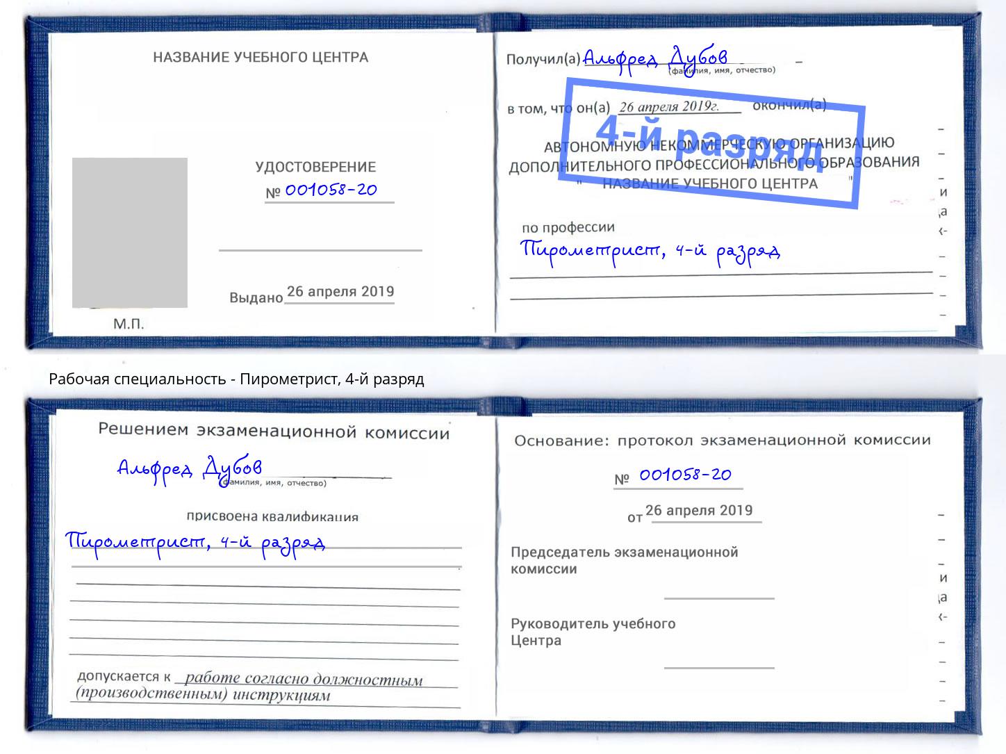 корочка 4-й разряд Пирометрист Волжск