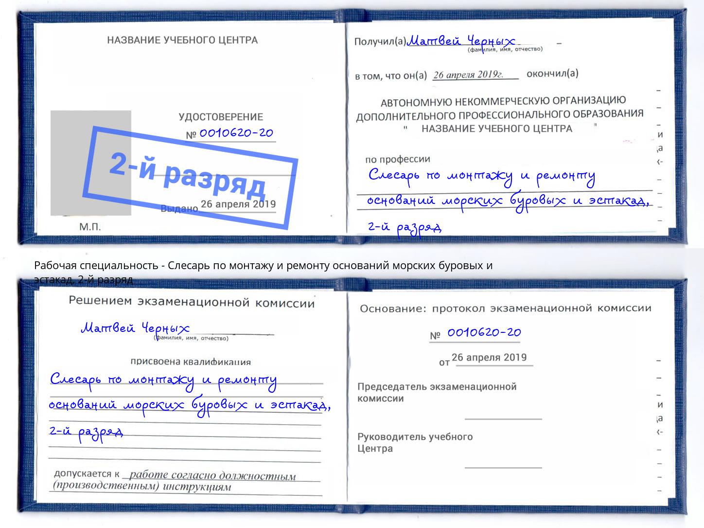 корочка 2-й разряд Слесарь по монтажу и ремонту оснований морских буровых и эстакад Волжск