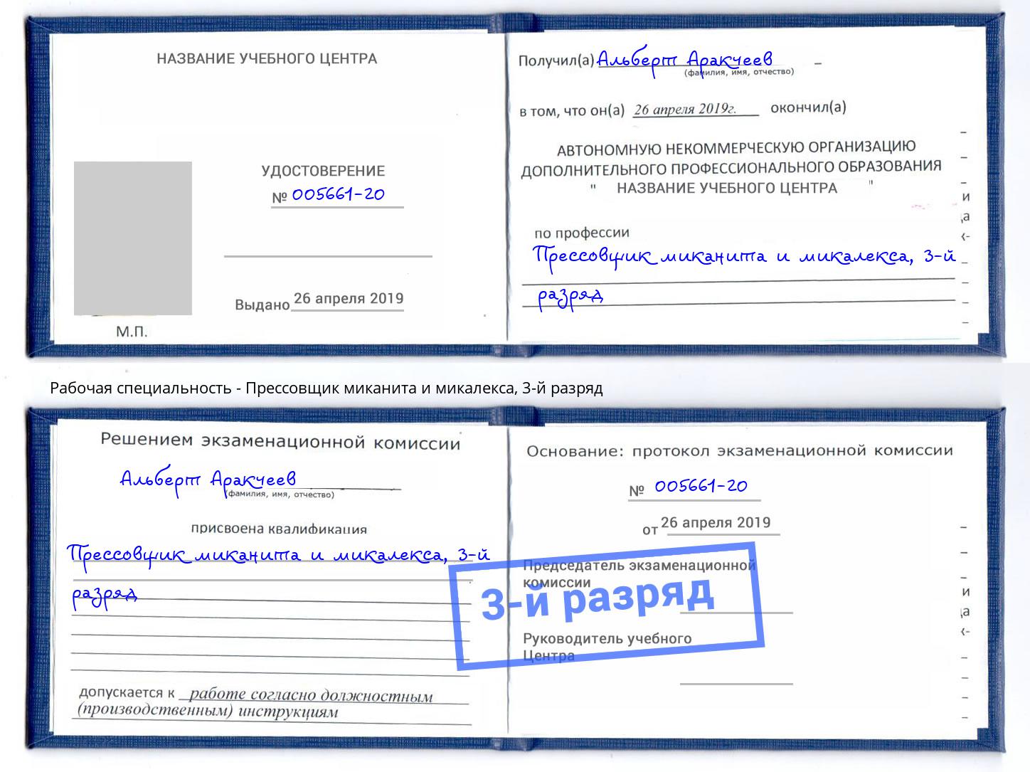 корочка 3-й разряд Прессовщик миканита и микалекса Волжск
