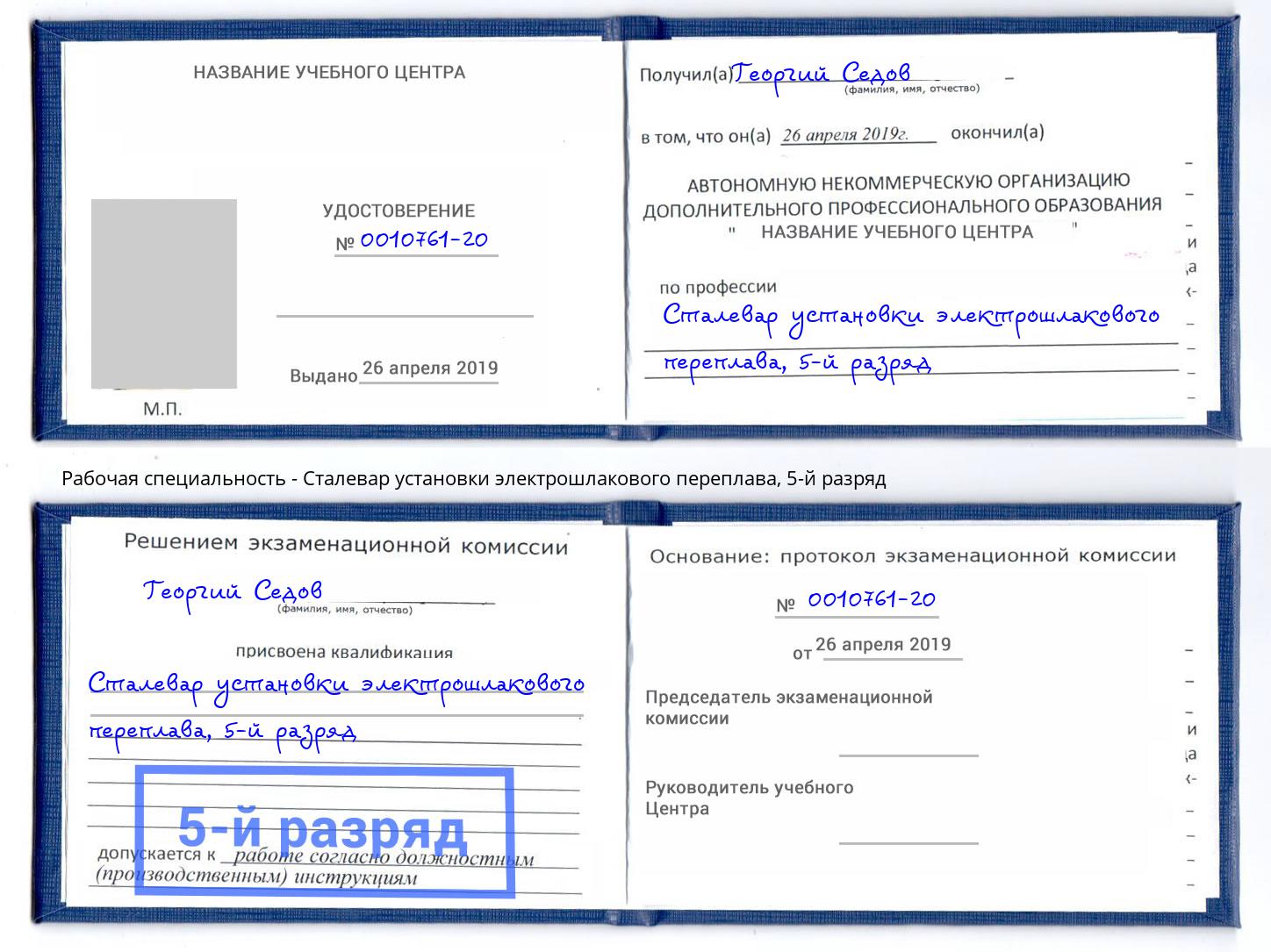 корочка 5-й разряд Сталевар установки электрошлакового переплава Волжск
