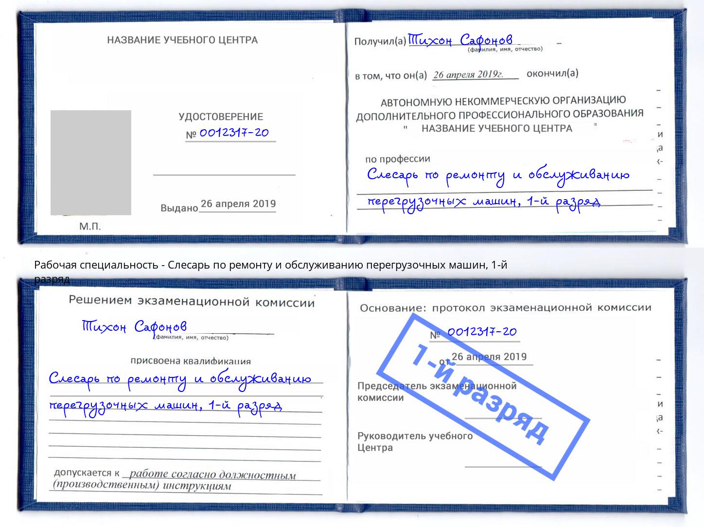 корочка 1-й разряд Слесарь по ремонту и обслуживанию перегрузочных машин Волжск
