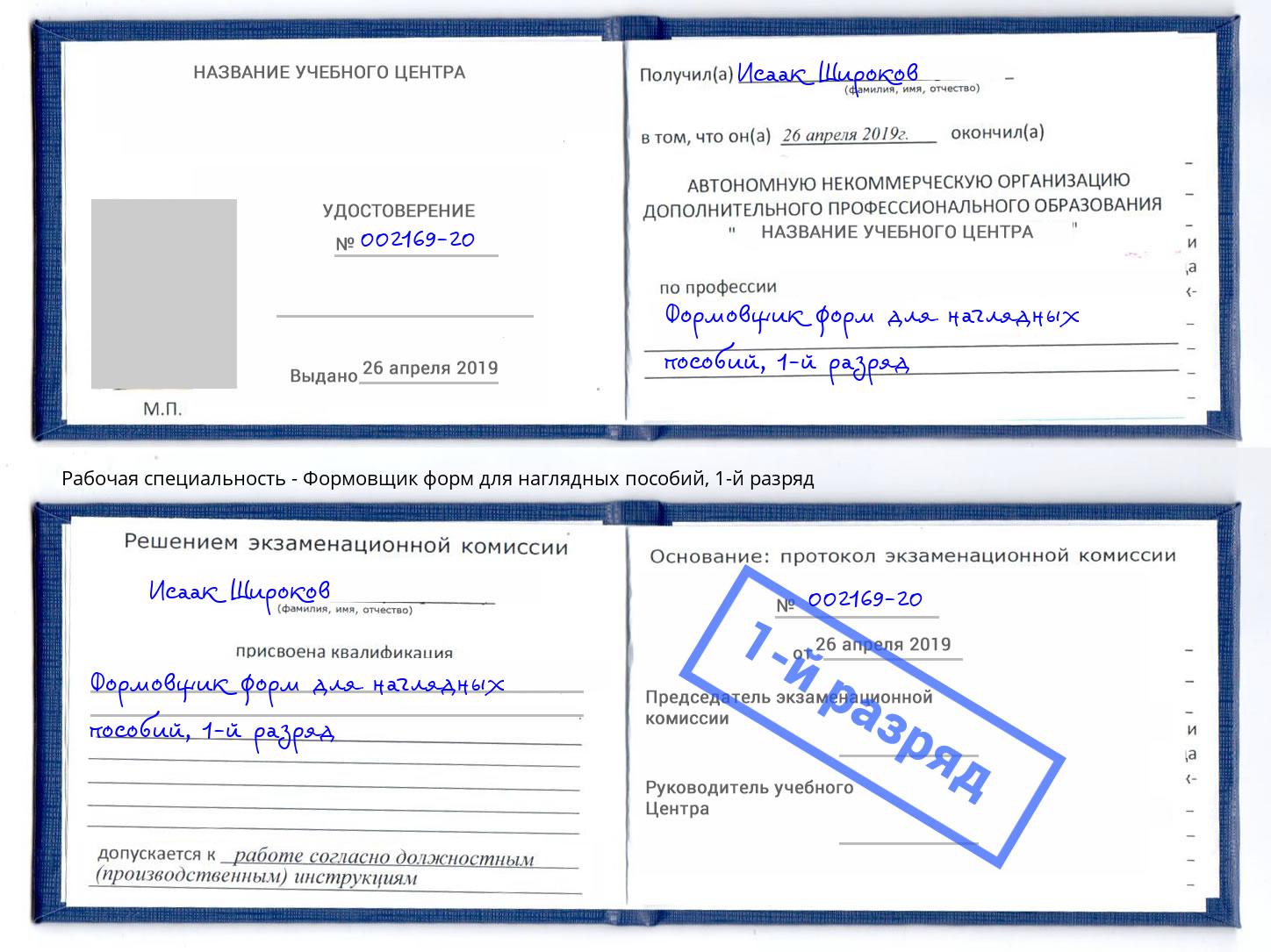 корочка 1-й разряд Формовщик форм для наглядных пособий Волжск