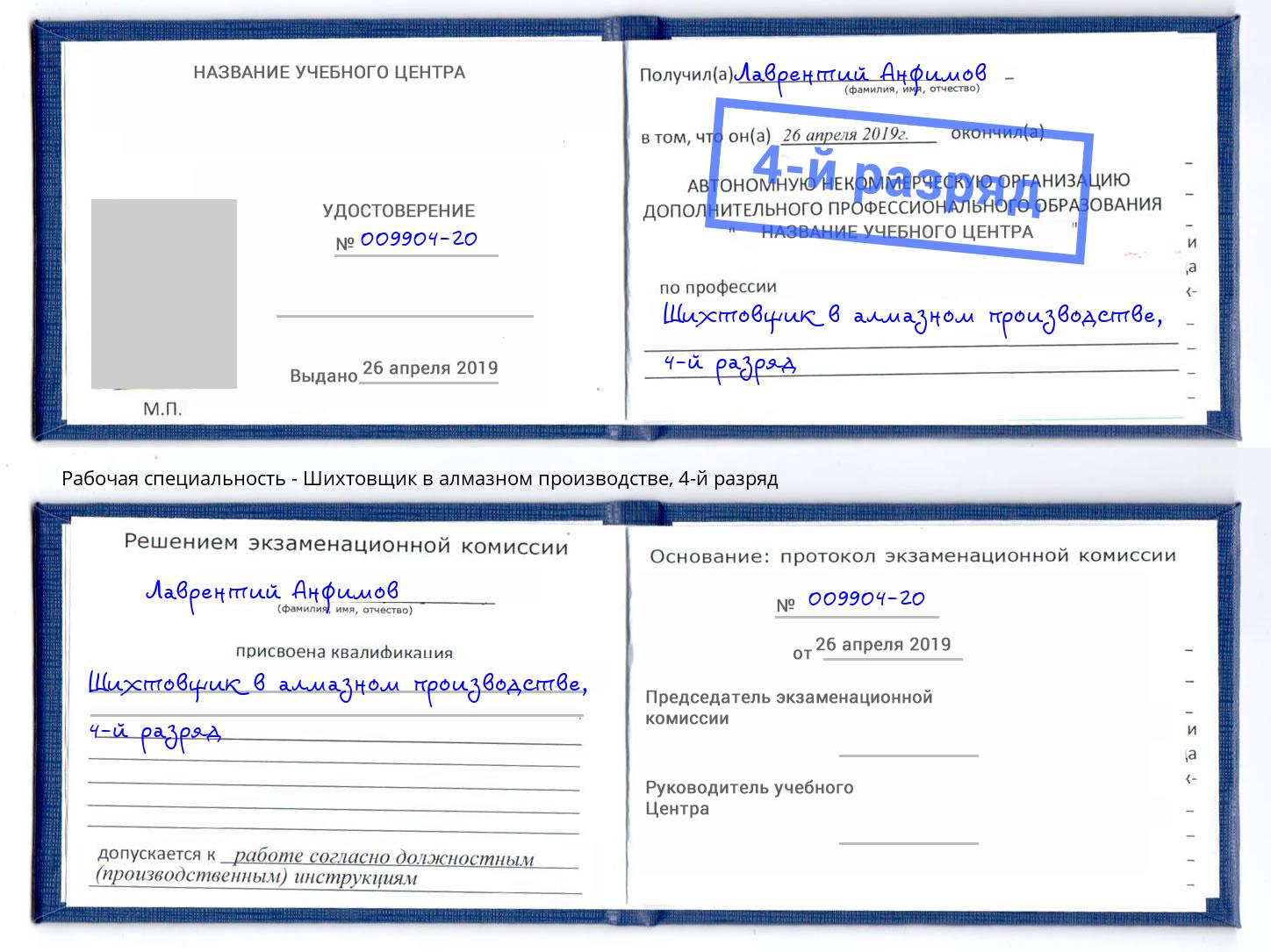 корочка 4-й разряд Шихтовщик в алмазном производстве Волжск