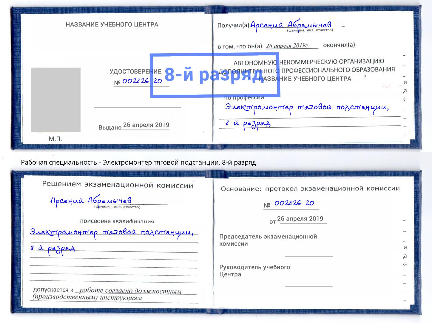 корочка 8-й разряд Электромонтер тяговой подстанции Волжск