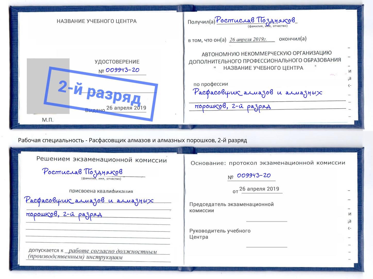 корочка 2-й разряд Расфасовщик алмазов и алмазных порошков Волжск